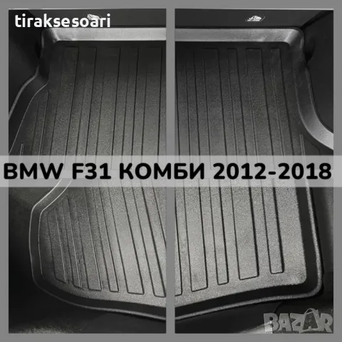ТОП ОБЯВА 3D Гумена Стелка За Багажник LUXLINE за BMW F31 Комби 2012 2018, снимка 2 - Аксесоари и консумативи - 48214499