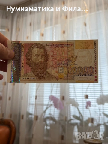 10000 лева 1996 година, снимка 3 - Нумизматика и бонистика - 53506288