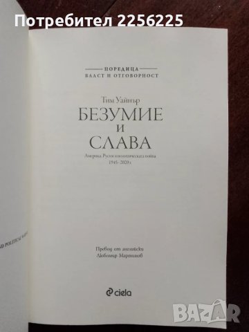 "Безумие и слава", снимка 3 - Други - 48172828