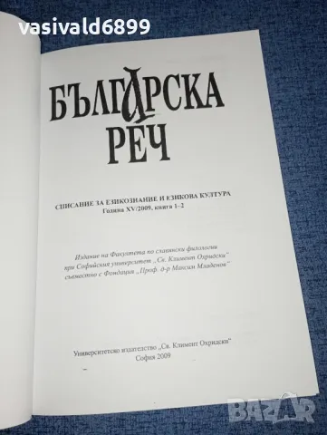 "Българска реч" книга 1- 2/2009, снимка 4 - Списания и комикси - 47317987