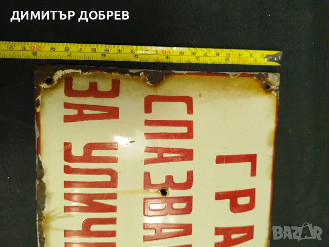 СТАРА РЕТРО СОЦ ЕМАЙЛИРАНА ТАБЕЛКА "ГРАЖДАНИ СПАЗВАЙТЕ..." , снимка 8 - Антикварни и старинни предмети - 49062657