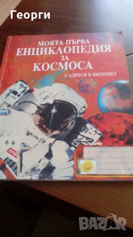 Моята първа енциклопедия за космоса, снимка 1 - Енциклопедии, справочници - 26858829