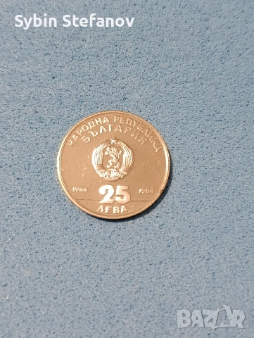 25лева от 1984 година , снимка 4 - Нумизматика и бонистика - 53446900
