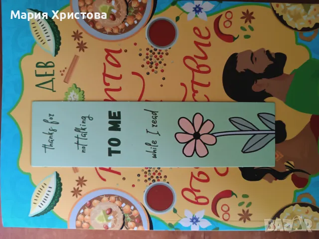 Чисто нова книга на Сонади Дев , снимка 3 - Други - 50173981