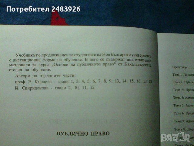 Публично право Емилия Къндева, Ивона Спиридонова, снимка 3 - Учебници, учебни тетрадки - 43453187