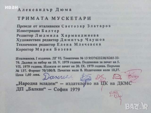 Тримата Мускетари - Ал.Дюма - 1979г., снимка 8 - Детски книжки - 51475593
