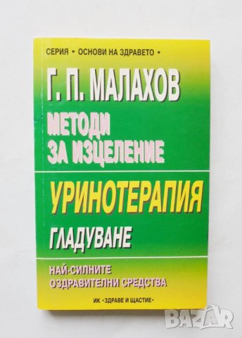 Книга Методи за изцеление - Генадий Малахов 2000 г.