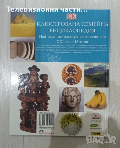 Илюстрована семейна енциклопедия Том 1 А - в отлично състояние, снимка 2 - Енциклопедии, справочници - 53212217