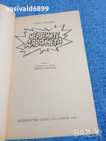 Павел Бляхин - Червените дяволчета , снимка 4 - Художествена литература - 53576049