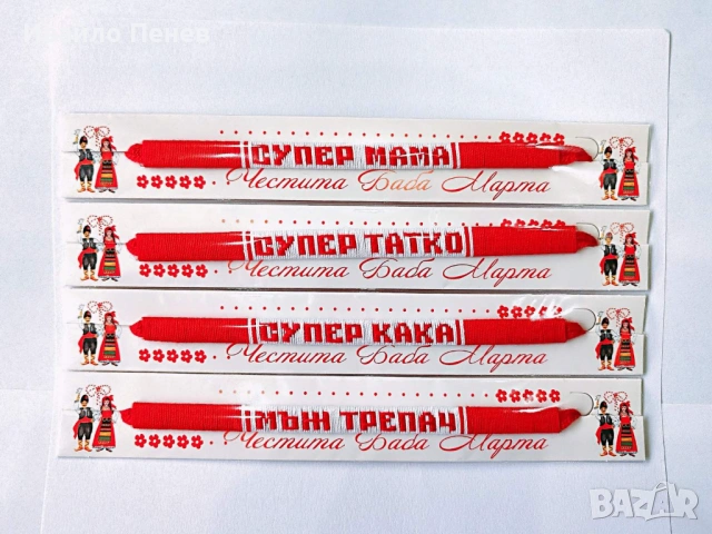 Мартеници: Гривни с имена (ръчна изработка!)