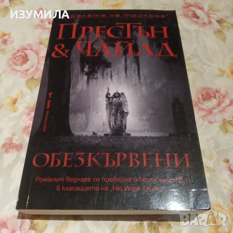 "Обезкървени " - Престън и Чайлд
