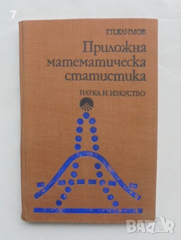 Книга Приложна математическа статистика - Григорий Климов 1975 г.