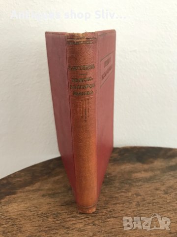 Немско - Български речник / Царство България 1927г. №0377, снимка 2 - Антикварни и старинни предмети - 33508721