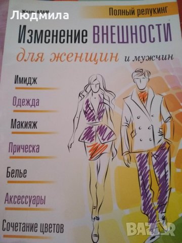 Изменение внешности для женщин и мужчин 