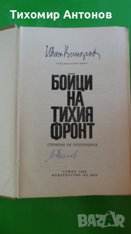 Борис Изюмски - Плевенските редути; Иван Винаров генерал-лейтенант- Бойци на тихия фронт, снимка 6 - Художествена литература - 52345618