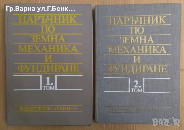 Наръчник по земна механика и фундиране 1 и 2 том  Ангел Алексиев, снимка 1 - Специализирана литература - 43997033