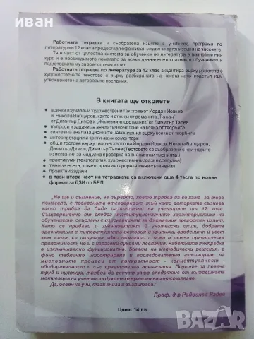 Работна тетрадка Български и Литература 12.клас втора част - 2014г., снимка 7 - Учебници, учебни тетрадки - 47558374