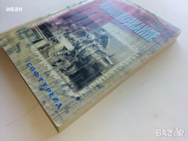 Машинознание - Ц.Недев,В.Гълъбов,А.Лилов,А.Андонов - 1999г., снимка 7 - Учебници, учебни тетрадки - 52414018