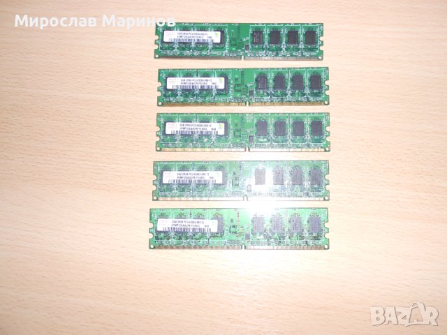 183.Ram DDR2 667 MHz PC2-5300,2GB,hynix.НОВ.Кит 5 Броя