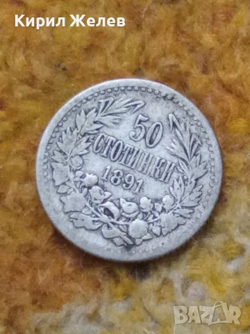 Сребърна монета 50 стотинки 1891 година 44204, снимка 5 - Нумизматика и бонистика - 52322948