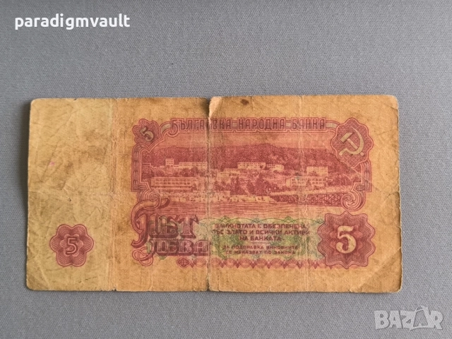 Банкнота - България - 5 лева | 1974г., снимка 2 - Нумизматика и бонистика - 52897722