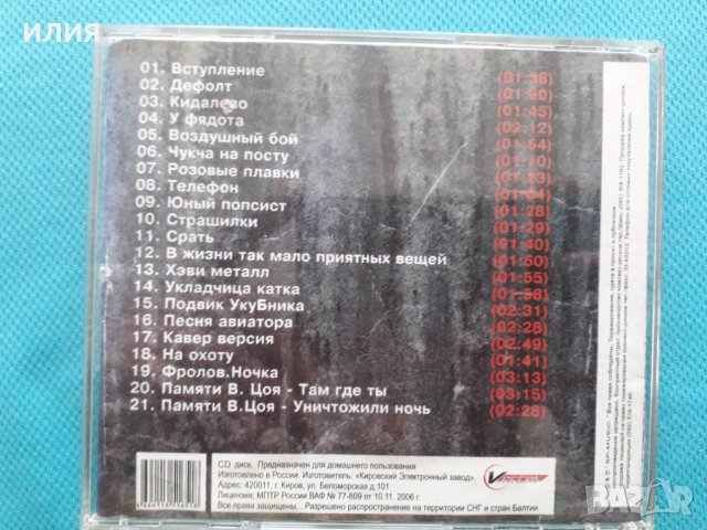 Красная Плесень – 2009 - Дефолт (Punk), снимка 2 - CD дискове - 40726828
