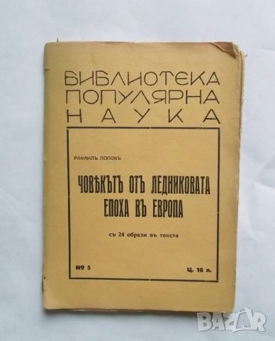 Стара книга Човекътъ отъ ледниковата епоха въ Европа - Рафаил Попов 1929 г.