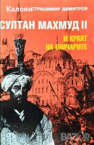 Страшимир Димитров - Султан Махмуд II и краят на еничарите (1993), снимка 1 - Художествена литература - 37207236