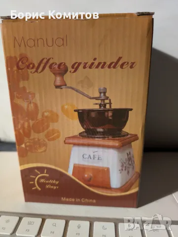 Домашна / ръчна / портативна кафемелачка