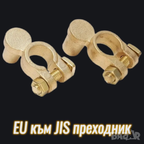 EU към JIS преходник за акумулатор, снимка 9 - Аксесоари и консумативи - 46968816