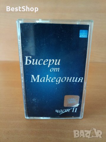 Бисери от Македония част 2, снимка 1 - Аудио касети - 27072898