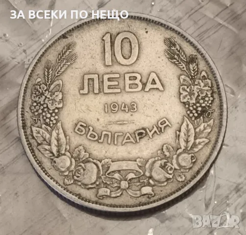10 ЛЕВА 1943 - 2