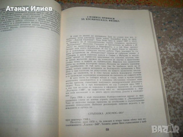 България и Космосът от проф. Кирил Серафимов , 1979г., снимка 6 - Специализирана литература - 51151628