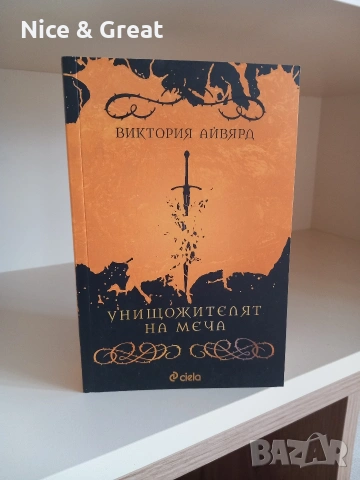 Унищожителят на меча и други 