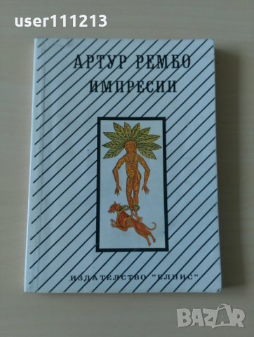 Артур Рембо - Импресии, снимка 1 - Художествена литература - 28033930