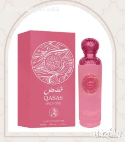 Дамски арабски парфюм QASAS ONLY ONE 100ml, снимка 8 - Дамски парфюми - 49382257