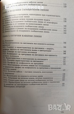 Преносни системи - съобщителни линии Константин Тодоров, Иван Димов, Георги Георгиев, снимка 3 - Специализирана литература - 43168313