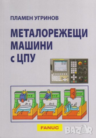 PDF Металорежещи машини с ЦПУ, снимка 1 - Специализирана литература - 29029533