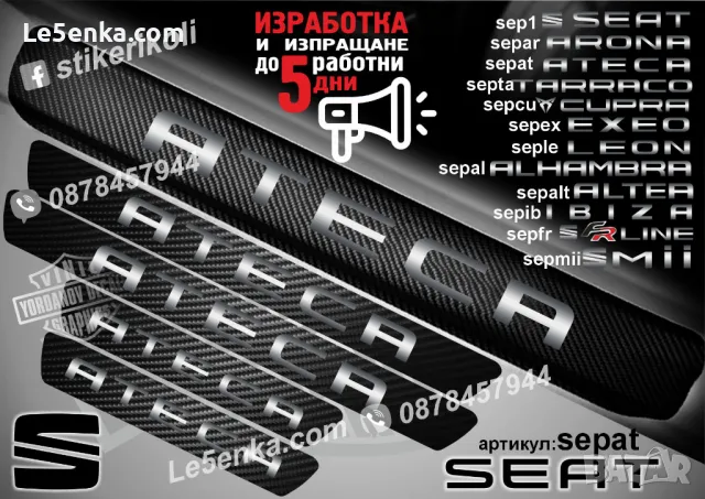 ПРАГОВЕ карбон SEAT CUPRA фолио стикери sepcu1, снимка 6 - Аксесоари и консумативи - 44069361