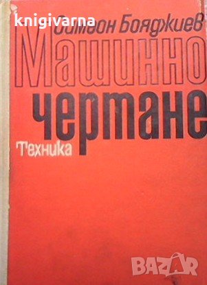 Машинно чертане Симеон Бояджиев, снимка 1 - Специализирана литература - 33422635