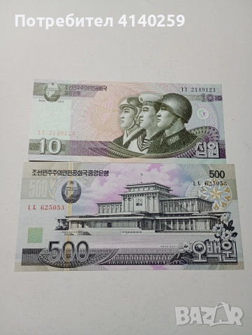 СЕВЕРНА КОРЕЯ БАНКНОТИ 500 ВОНА 2007 Г 10 ВОНА 2002 Г 