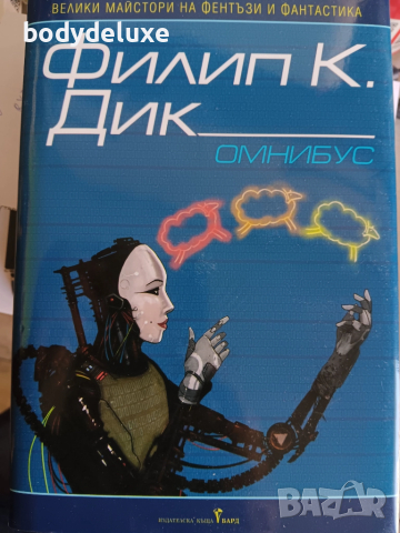 Филип К. Дик ОМНИБУС сборник