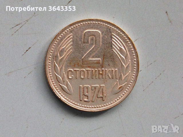 2 стотинки 1974 куриоз