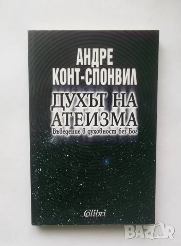 Книга Духът на атеизма - Андре Конт-Спонвил 2009 г., снимка 1