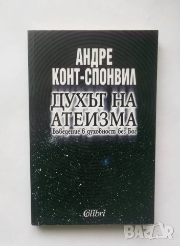 Книга Духът на атеизма - Андре Конт-Спонвил 2009 г.