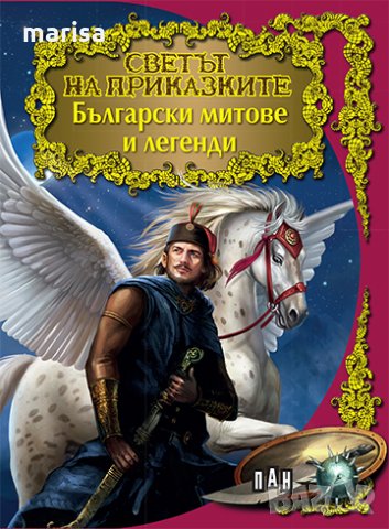 Светът на приказките: Български митове и легенди 9789546604088, снимка 1 - Детски книжки - 33189290