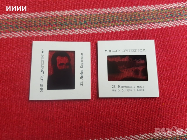 Диапозитиви история, снимка 3 - Антикварни и старинни предмети - 53427537