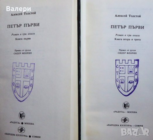 Книга -”Петър Първи” - автор Алексей Толстой, снимка 2 - Художествена литература - 44873359