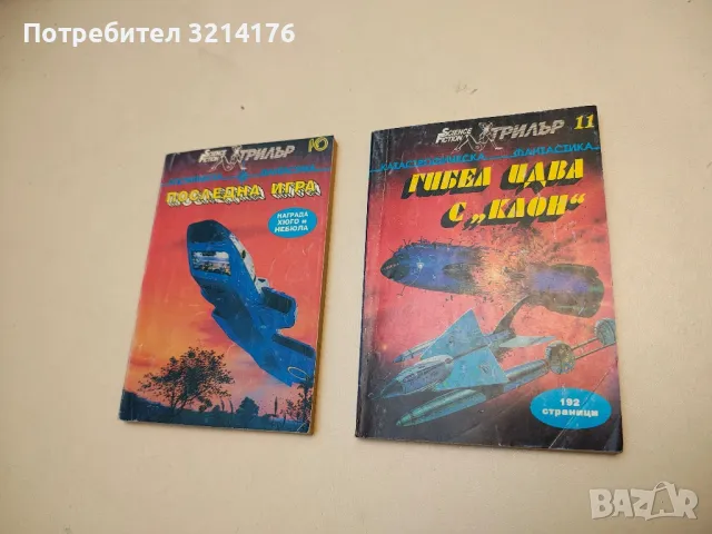 Гибел идва с "Клон" – Сборник