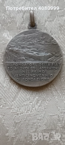Италия - Медал „На основателите на FIAT...", снимка 4 - Други ценни предмети - 52082476